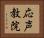 応声教院 Horizontal Portrait