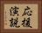 応援演説 Horizontal Portrait