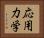 応用力学 Horizontal Portrait