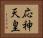 応神天皇 Horizontal Portrait