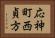 応神町西貞方 Horizontal Portrait