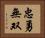 忠勇無双 Horizontal Portrait