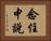 念住中說 Horizontal Portrait