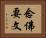 念佛要文 Horizontal Portrait