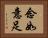 念如意足 Horizontal Portrait