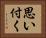 思い付く Horizontal Portrait