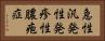急性汎発性発疹性膿疱症 Horizontal Portrait