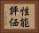 性能評価 Horizontal Portrait