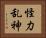 怪力乱神 Horizontal Portrait