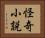怪奇小説 Horizontal Portrait