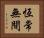恆常無間 Horizontal Portrait