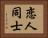 恋人同士 Horizontal Portrait