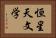 恒星天文学 Horizontal Portrait