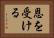 恩を受ける Horizontal Portrait