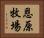 恩原牧場 Horizontal Portrait