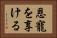 恩寵を享ける Horizontal Portrait