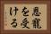 恩寵を受ける Horizontal Portrait