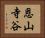 恩山寺谷 Horizontal Portrait