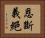 恩斷義絕 Horizontal Portrait