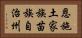 恩施土家族苗族自治州 Horizontal Portrait
