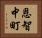 恩智中町 Horizontal Portrait