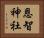恩智神社 Horizontal Portrait