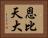恩比天大 Horizontal Portrait