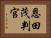 恩田茂判官 Horizontal Portrait