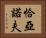 恰亞諾夫 Horizontal Portrait