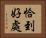 恰到好處 Horizontal Portrait