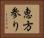 恵方参り Horizontal Portrait