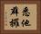 悉他薜攞 Horizontal Portrait