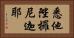 悉他陛攞尼迦耶 Horizontal Portrait