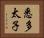 悉多太子 Horizontal Portrait