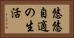 悠悠自適の生活 Horizontal Portrait
