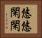 悠悠閑閑 Horizontal Portrait