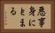 悪事身にとまる Horizontal Portrait