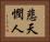 悲天憫人 Horizontal Portrait
