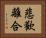 悲歡離合 Horizontal Portrait
