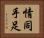 情同手足 Horizontal Portrait