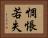 惆悵若失 Horizontal Portrait