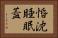 惛沈睡眠蓋 Horizontal Portrait