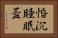 惛沉睡眠蓋 Horizontal Portrait