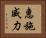 惠施威力 Horizontal Portrait