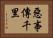 惡事傳千里 Horizontal Portrait