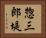 惣三郎堤 Horizontal Portrait
