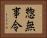惣無事令 Horizontal Portrait