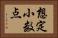 想定小数点 Horizontal Portrait