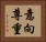 意向尊重 Horizontal Portrait