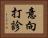 意向打診 Horizontal Portrait